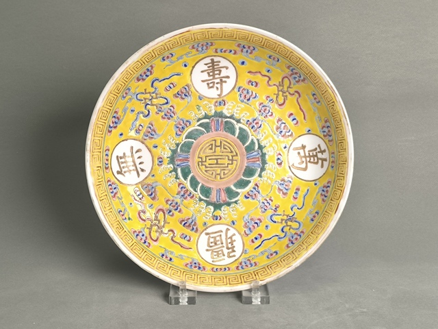 古玩陶瓷粉彩黃釉底萬壽無疆深腹盤真品鑒賞圖