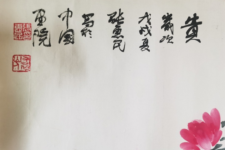古玩字畫中國畫院副院長兼秘書長張惠民花卉拍賣,當前價格3000元