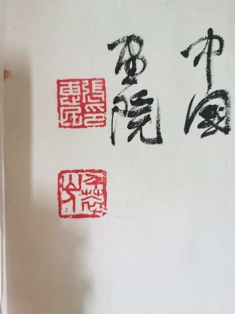 古玩字畫中國畫院副院長兼秘書長張惠民花卉拍賣,當前價格3000元