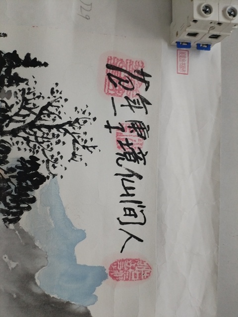 古玩字畫人間仙境真品鑒賞圖