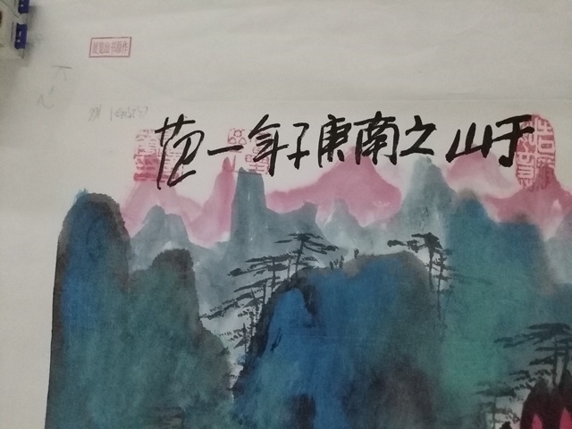 古玩字畫于山之南真品鑒賞圖