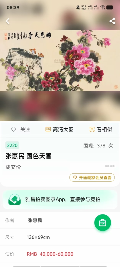 古玩字畫中國畫院副院長兼秘書長張惠民花卉拍賣,當前價格3000元