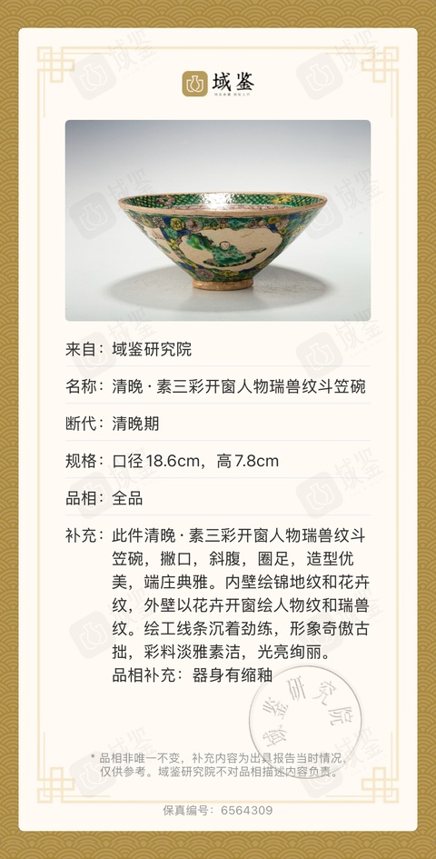 古玩陶瓷素三彩開窗人物瑞獸紋斗笠碗拍賣，當前價格3888元