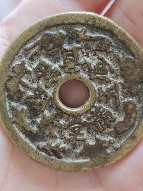古玩錢幣花錢真品鑒賞圖