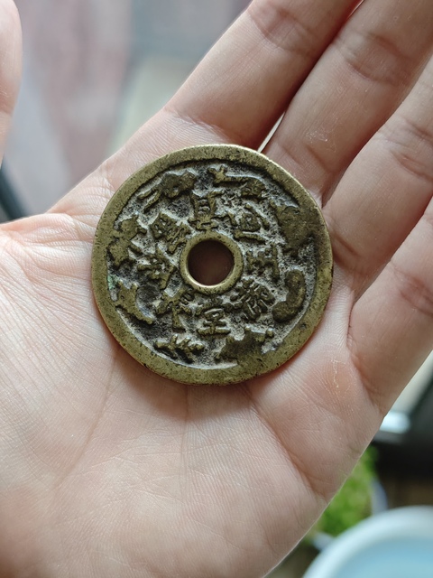 古玩錢幣花錢真品鑒賞圖