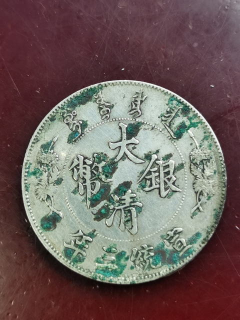 古玩錢幣大清銀幣真品鑒賞圖