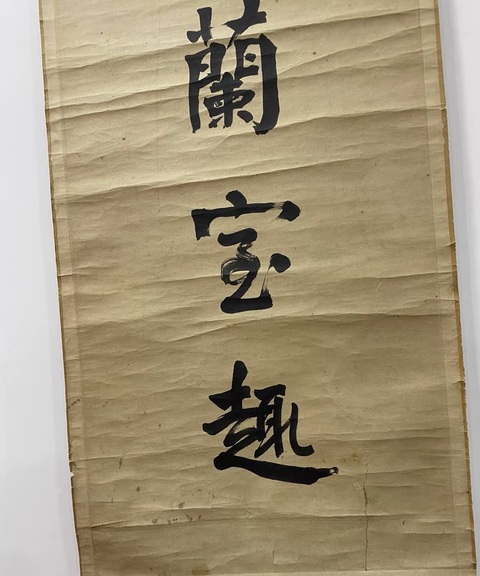 古玩字畫靜坐清游七言聯真品鑒賞圖