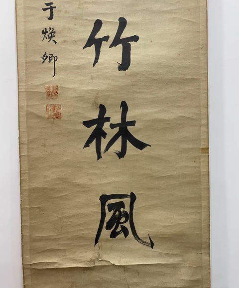古玩字畫靜坐清游七言聯真品鑒賞圖