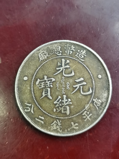 古玩錢幣造幣總廠光緒元寶真品鑒賞圖