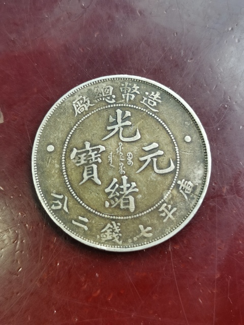 古玩錢幣造幣總廠光緒元寶真品鑒賞圖