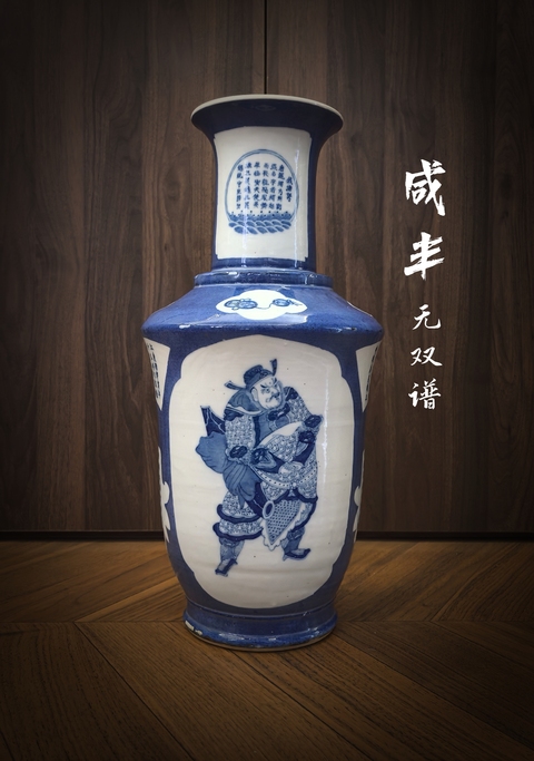 古玩陶瓷咸豐灑藍開光青花無雙譜撇口瓶(高46)拍賣,當前價格38888元