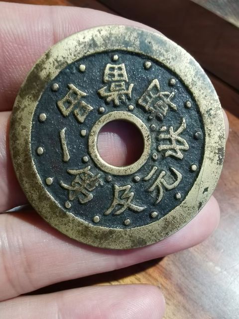 古玩錢幣狀元及第花錢拍賣,當(dāng)前價(jià)格2588元