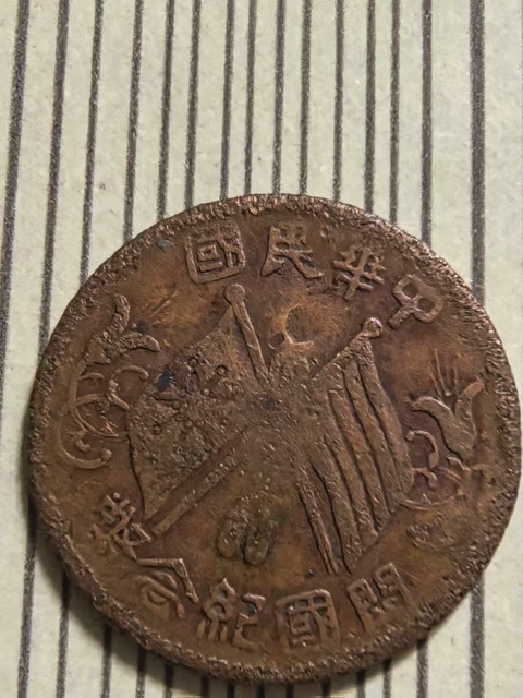 古玩錢幣十.文銅元真品鑒賞圖