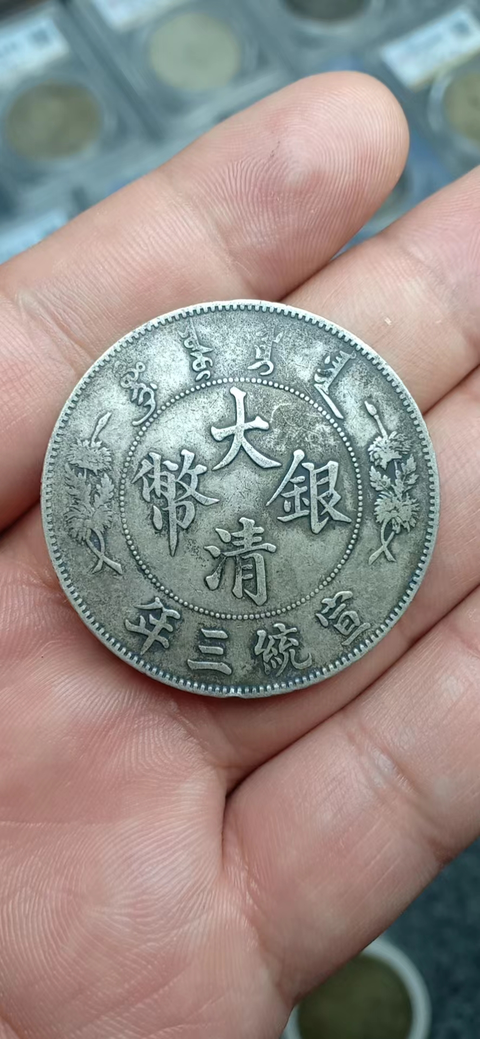 古玩錢幣大清銀幣真品鑒賞圖
