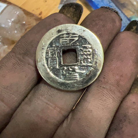 古玩錢(qián)幣乾隆通寶 寶源真品鑒賞圖