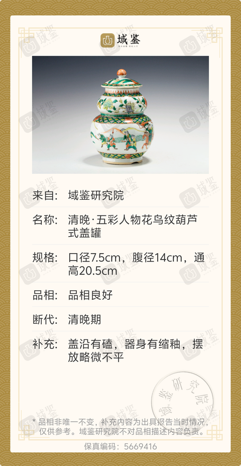 古玩陶瓷清晚·五彩人物花鳥紋葫蘆式蓋罐拍賣，當前價格6888元