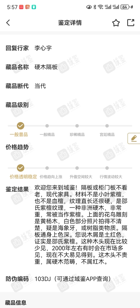 古玩雜項硬木隔板真品鑒賞圖