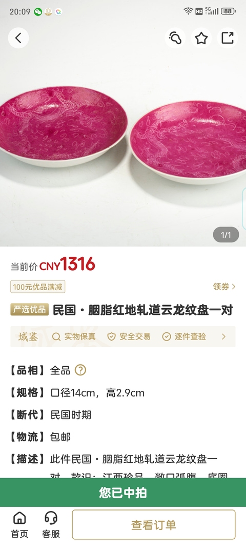 古玩陶瓷民國·胭脂紅地軋道云龍紋盤一對拍賣,當前價格1365元