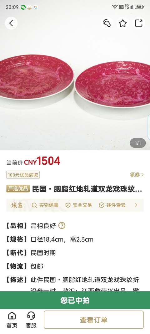 古玩陶瓷民國·胭脂紅地軋道雙龍戲珠紋折沿盤一對拍賣，當前價格1856元