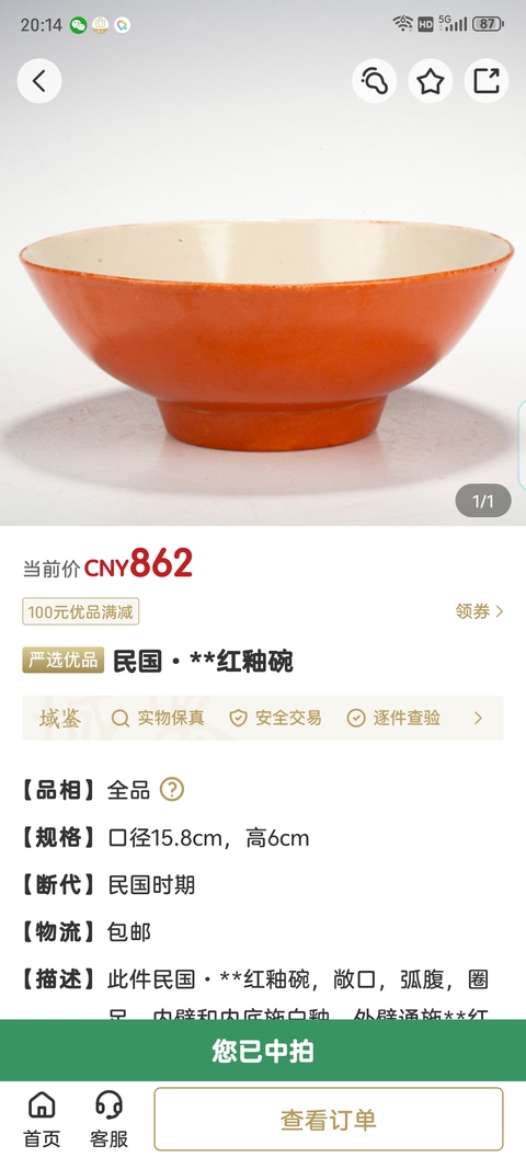 古玩陶瓷民國·**紅釉碗拍賣,當前價格980元