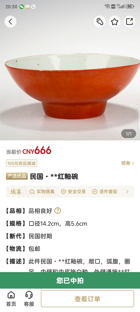古玩陶瓷民國·**紅釉碗拍賣，當前價格789元