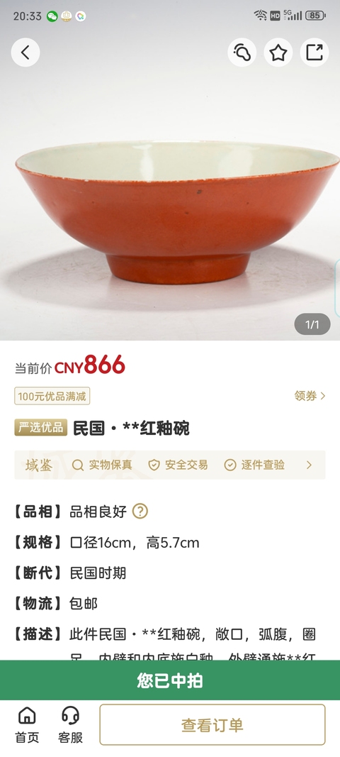 古玩陶瓷民國·**紅釉碗拍賣，當(dāng)前價格980元