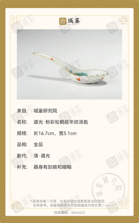 古玩陶瓷松鶴紋湯勺拍賣，當前價格1888元
