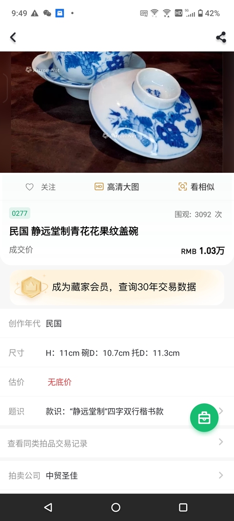 古玩陶瓷靜遠堂制徐世昌官窯青花蓋碗拍賣,當前價格8888元