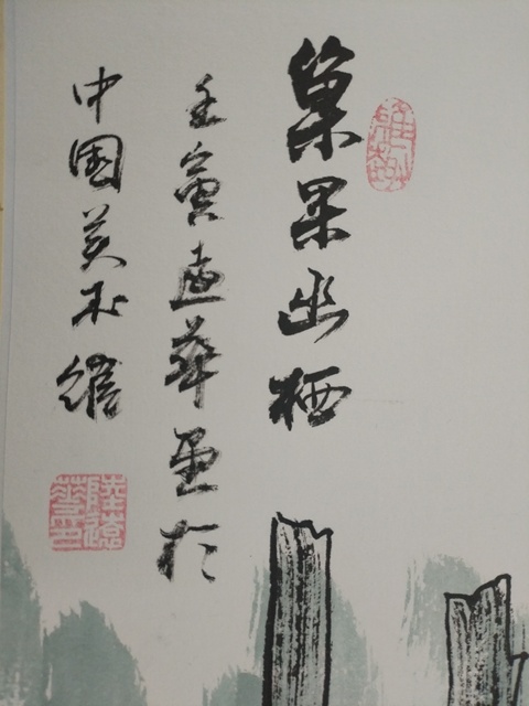 古玩字畫巢果幽棲真品鑒賞圖