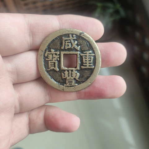 古玩錢幣咸豐重寶真品鑒賞圖