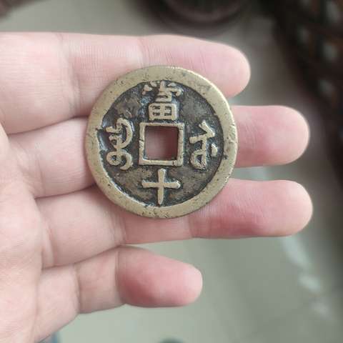 古玩錢幣咸豐重寶真品鑒賞圖