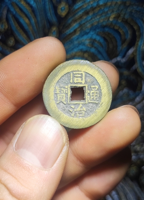 古玩錢幣同治通寶寶泉拍賣，當前價格299元