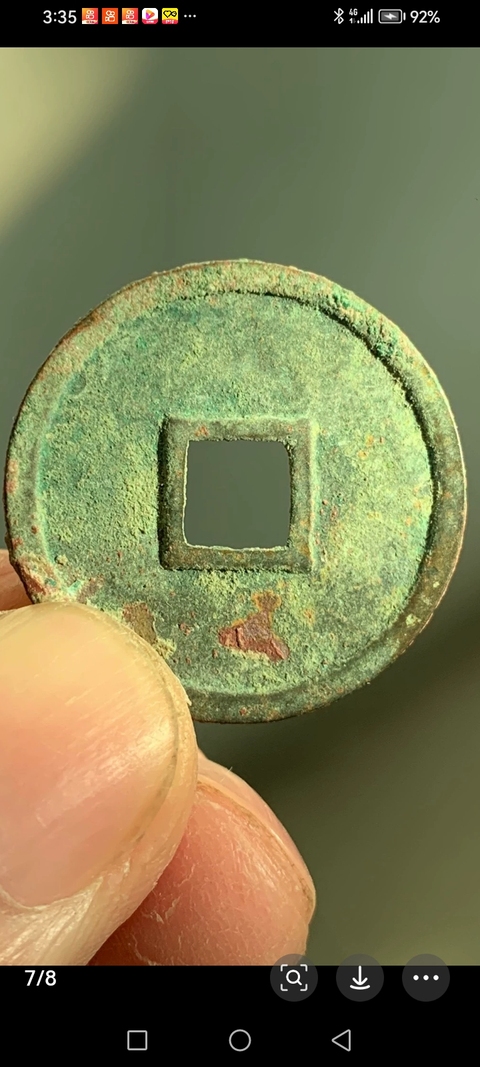 古玩錢幣正隆元寶真品鑒賞圖