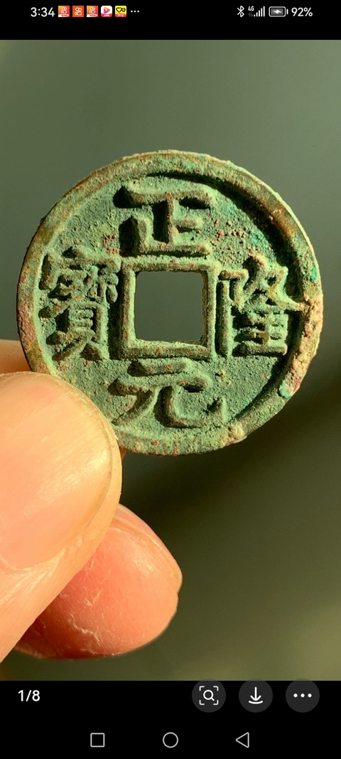 古玩錢幣正隆元寶真品鑒賞圖