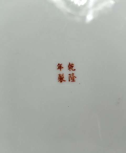 古玩陶瓷民國－廣彩蝶戀花紋盤拍賣，當前價格999元