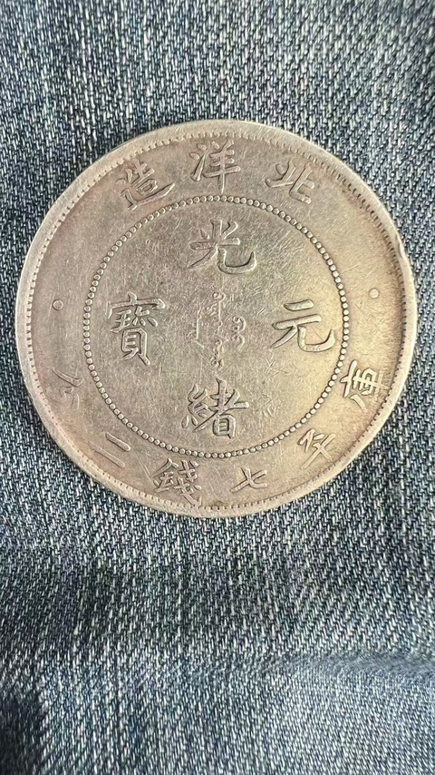 古玩錢(qián)幣光緒元寶真品鑒賞圖