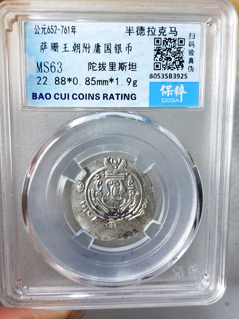 古玩錢幣公元652-761年薩珊王朝銀幣拍賣,當前價格368元