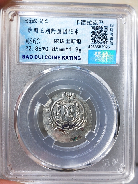 古玩錢幣公元652-761年薩珊王朝銀幣拍賣,當前價格368元