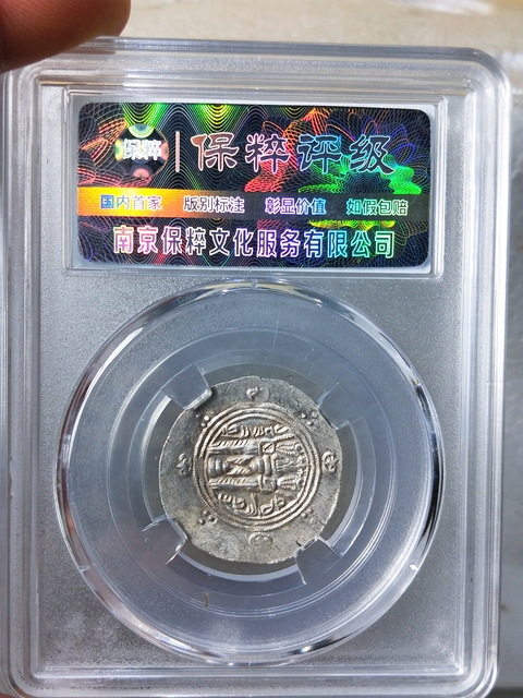 古玩錢幣公元652-761年薩珊王朝銀幣拍賣,當前價格368元