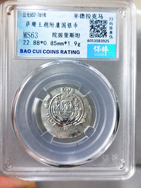 古玩錢幣公元652-761年薩珊王朝銀幣拍賣,當前價格368元