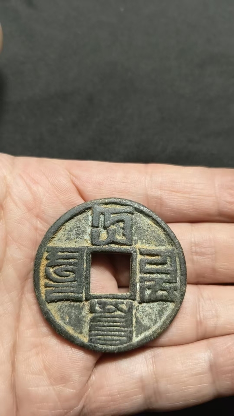 古玩錢幣大元通寶真品鑒賞圖
