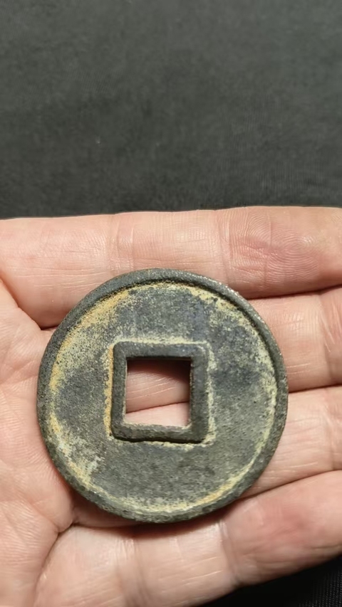 古玩錢幣大元通寶真品鑒賞圖