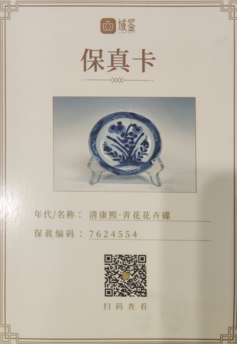 古玩陶瓷【有保真卡】清康熙·青花花卉碟拍賣,當前價格588元