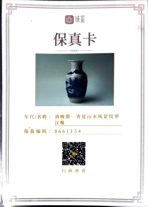 古玩陶瓷【有保真卡】清晚期·青花山水風景紋羅漢瓶拍賣,當前價格3500元