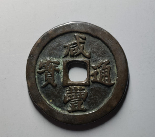 古玩錢幣寶福一十真品鑒賞圖