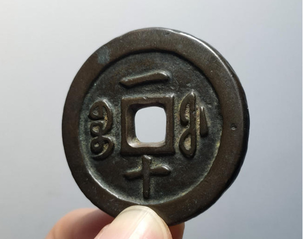 古玩錢幣寶福一十真品鑒賞圖
