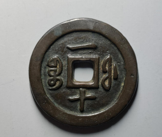 古玩錢幣寶福一十真品鑒賞圖