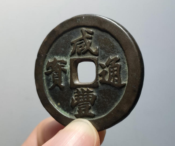 古玩錢幣寶福一十真品鑒賞圖