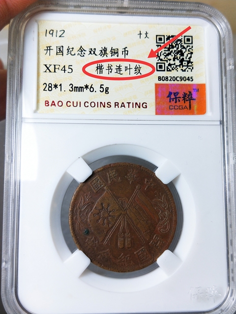 古玩錢幣民國雙旗十文 {楷書連葉紋}拍賣，當前價格326元