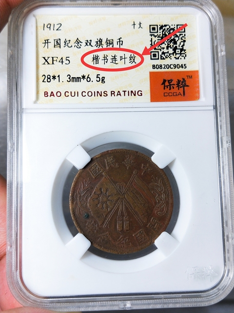 古玩錢幣民國雙旗十文 {楷書連葉紋}拍賣，當前價格326元